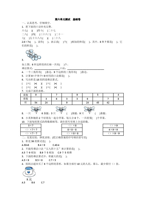 全优卷2020人教版数学二年级上册第六单元测试  基础卷附答案