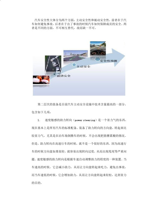汽车主动安全