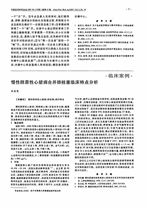 慢性肺原性心脏病合并肺栓塞临床特点分析
