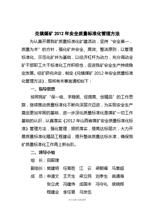 兑镇煤矿2012年安全质量标准化管理办法