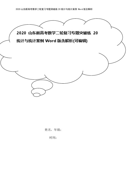 2020山东新高考数学二轮复习专题突破练20统计与统计案例 Word版含解析