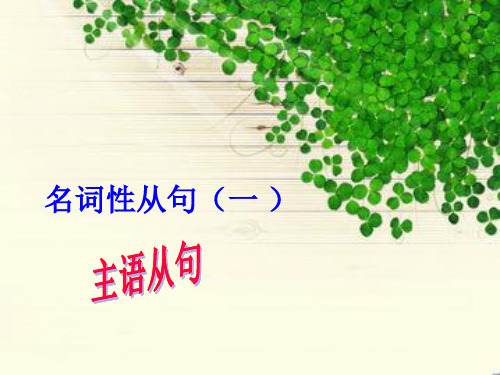 名词性从句--主语从句