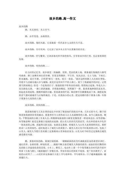 故乡的路_高一作文