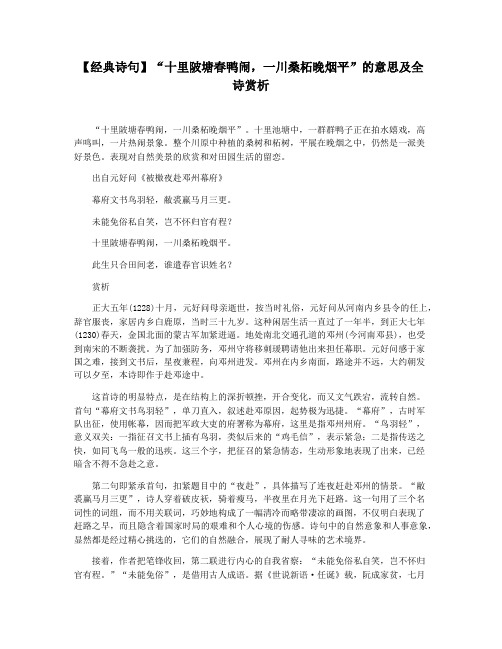 【经典诗句】“十里陂塘春鸭闹,一川桑柘晚烟平”的意思及全诗赏析