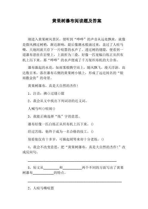 黄果树瀑布阅读题及答案