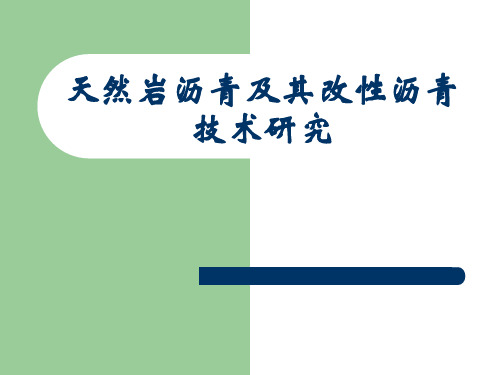 岩沥青及其改性沥青的应用