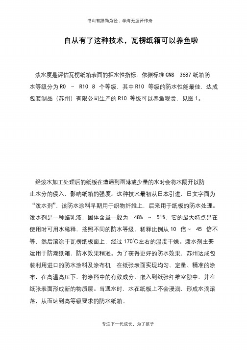 自从有了这种技术,瓦楞纸箱可以养鱼啦