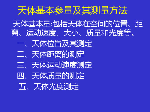 天体基本参量及其测量方法