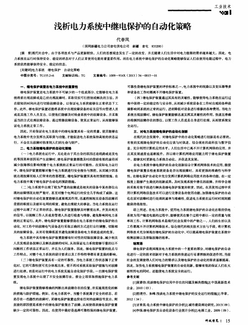 浅析电力系统中继电保护的自动化策略