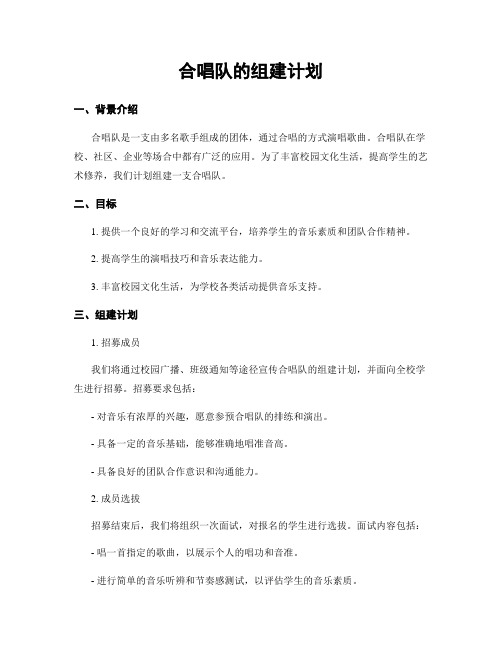 合唱队的组建计划