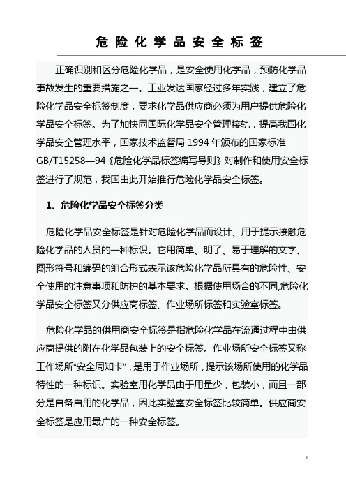 危险化学品安全标签