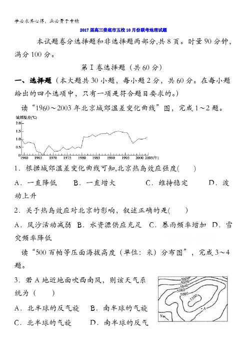 湖南省娄底市双峰一中,涟源一中等五校2017届高三10月联考地理试题 含答案
