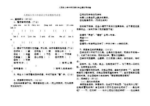 人教版小学六年级语文毕业模拟考试卷