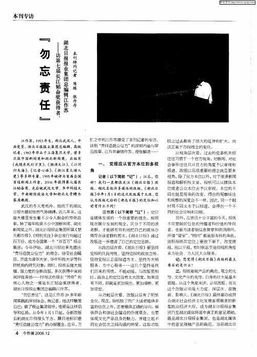 “勿忘责任”——访第七届长江韬奋奖获得者、湖北日报报业集团总编辑江作苏