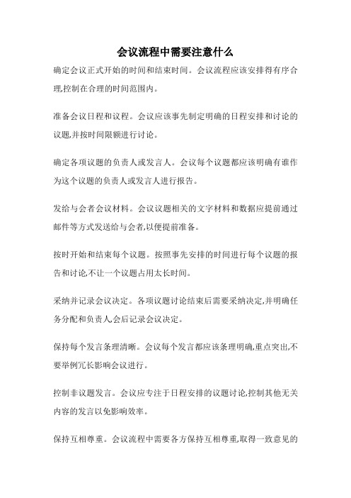 会议流程中需要注意什么