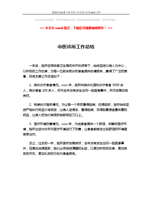 【最新2018】中医诊所工作总结-实用word文档 (1页)