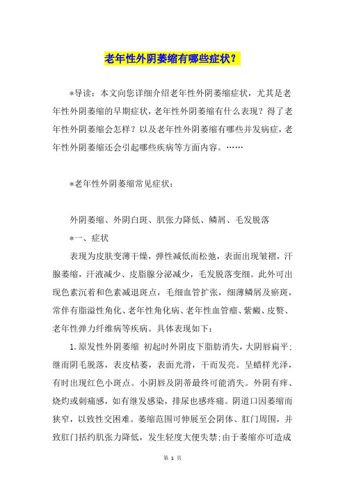 老年性外阴萎缩有哪些症状？