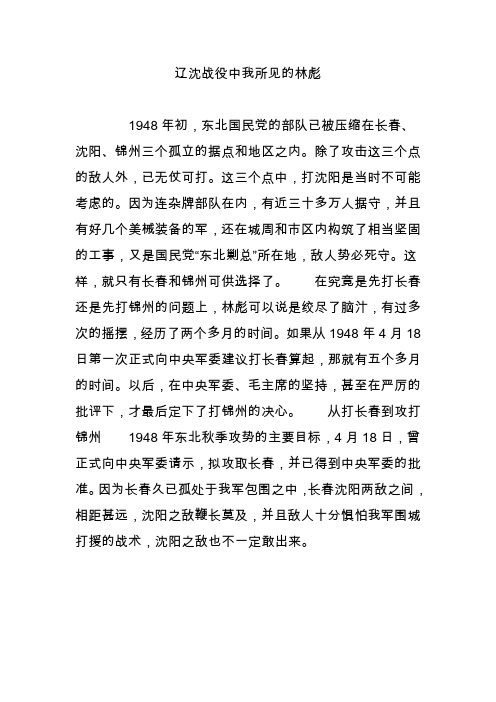 辽沈战役中我所见的林彪