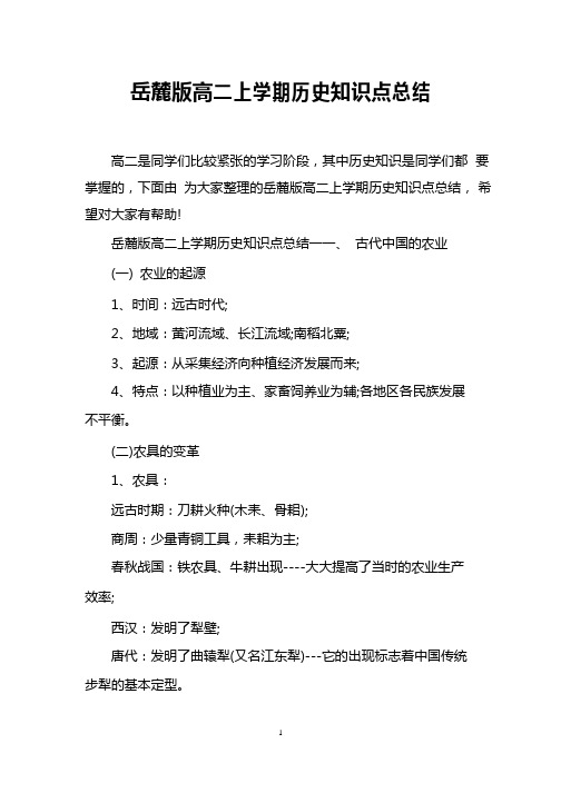 岳麓版高二上学期历史知识点总结
