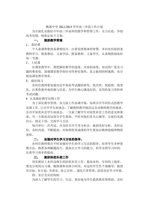 桃溪中学2012-2013学年高三年段工作计划