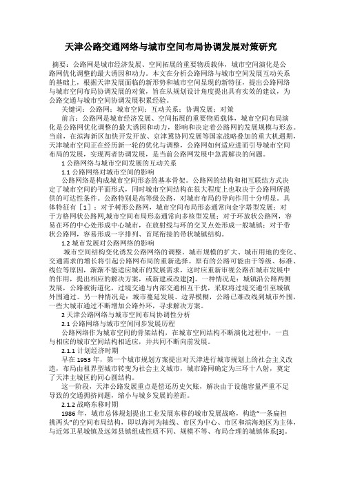 天津公路交通网络与城市空间布局协调发展对策研究