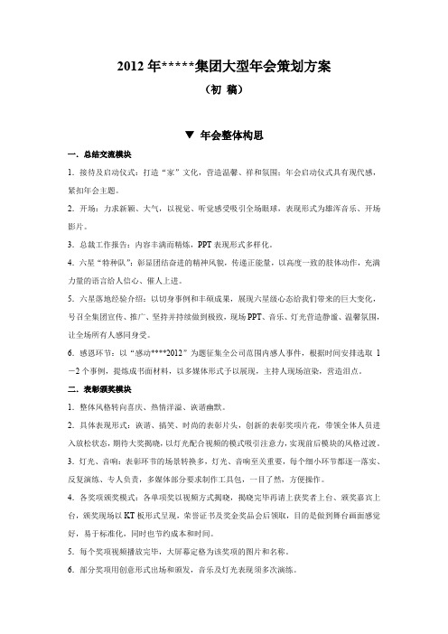 集团大型年会及评奖策划方案.doc