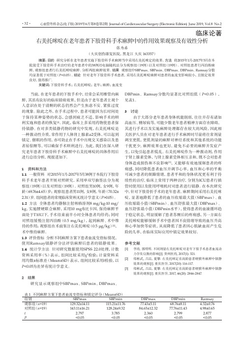右美托咪啶在老年患者下肢骨科手术麻醉中的作用效果观察及有效性分析