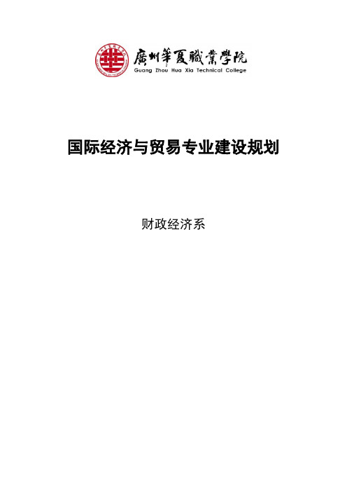 01-国际经济与贸易专业建设规划