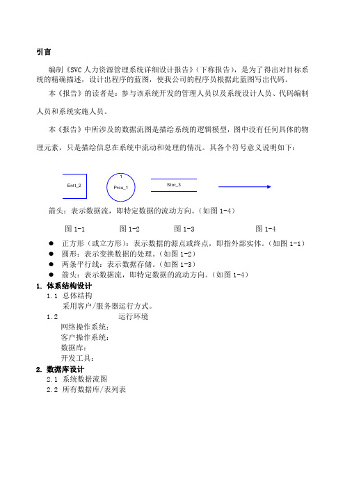 SVC人力资源管理系统详细设计报告