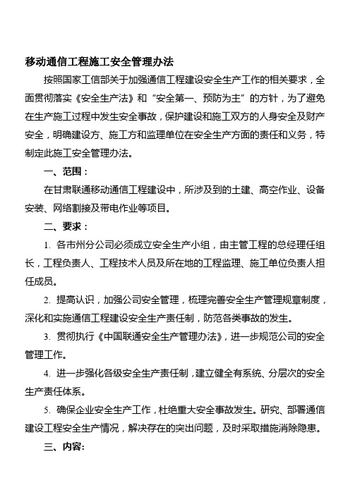 移动网施工安全管理办法