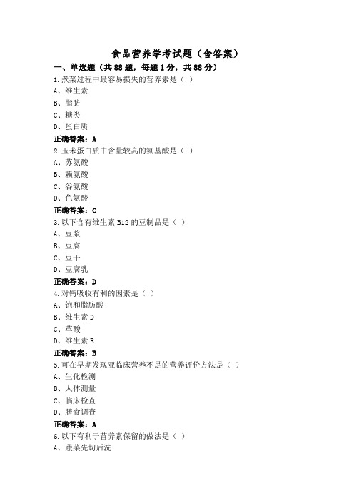 食品营养学考试题(含答案)