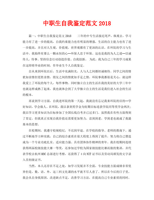 中职生自我鉴定范文2018
