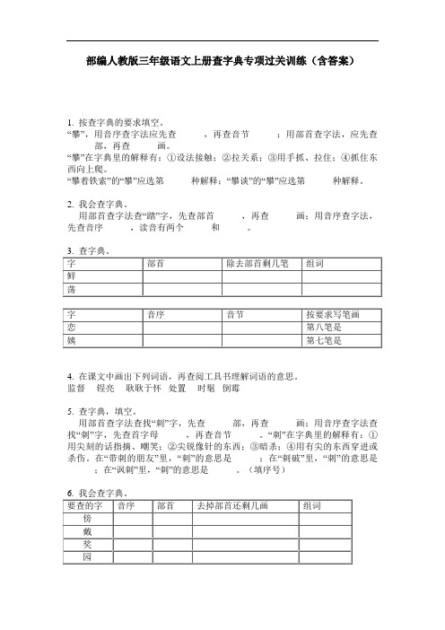 部编人教版三年级语文上册查字典专项过关训练(含答案)
