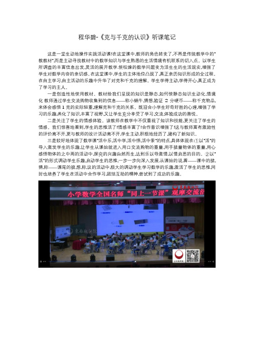 程华碧-《克与千克的认识》听课笔记