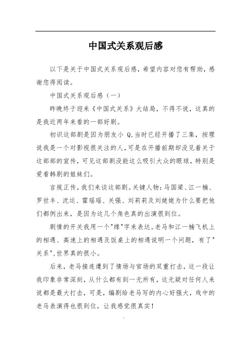 中国式关系观后感