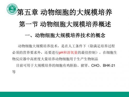 第五章 动物细胞的大规模培养