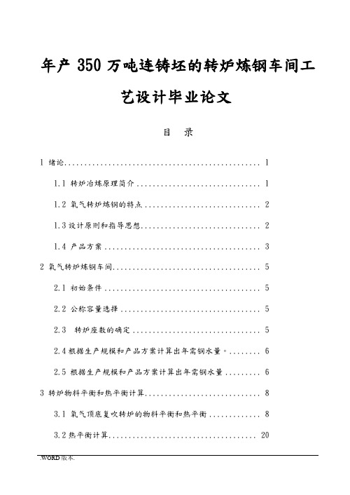 年产350万吨连铸坯的转炉炼钢车间工艺设计毕业论文