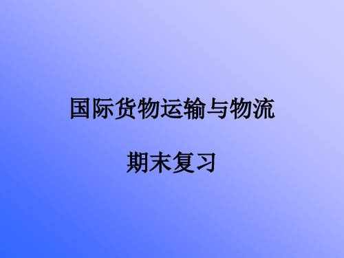 国际货物运输复习