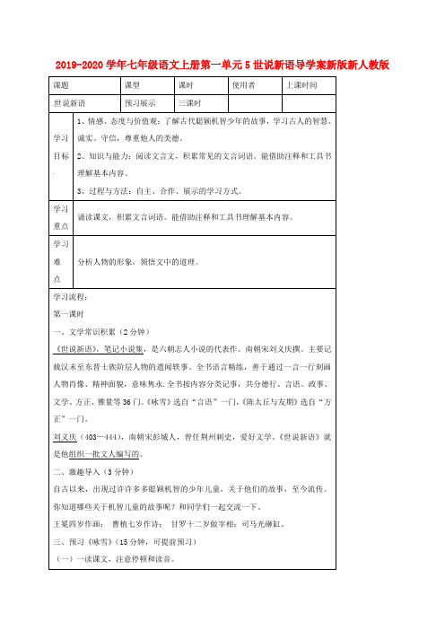 2019-2020学年七年级语文上册第一单元5世说新语导学案新版新人教版.doc