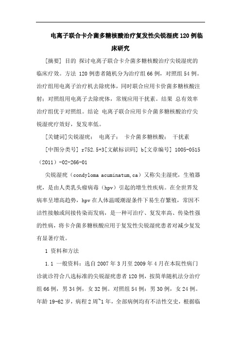 电离子联合卡介菌多糖核酸治疗复发性尖锐湿疣120例临床论文