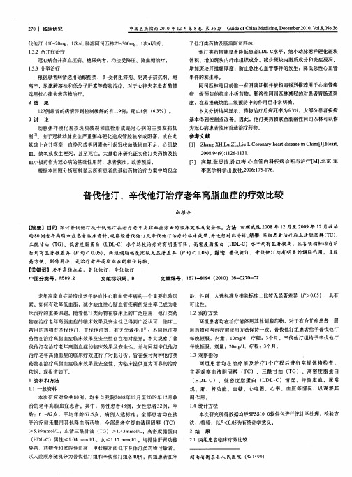 普伐他汀、辛伐他汀治疗老年高脂血症的疗效比较