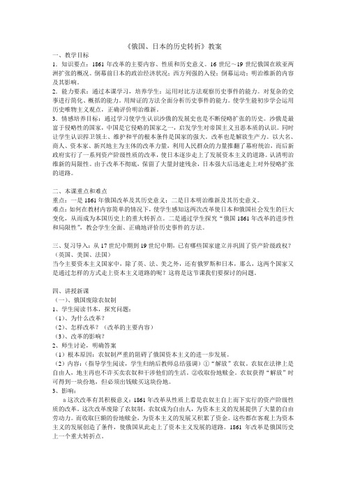 《俄国、日本的转折》教案.doc