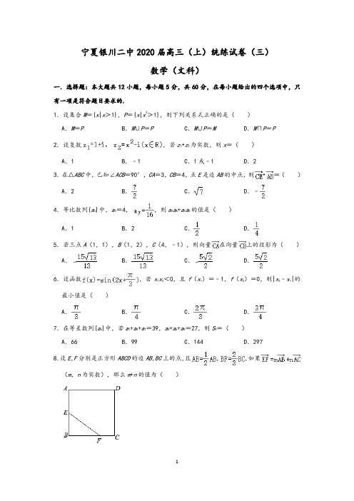 宁夏银川二中2020届高三上学期统练三数学(文)试题 (含答案)