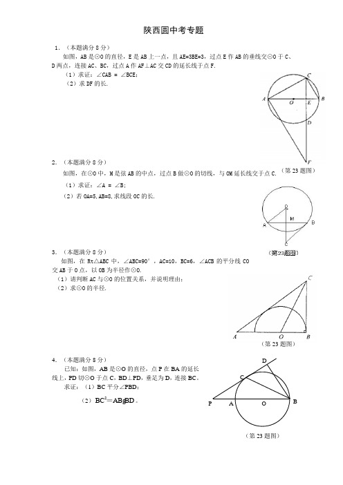 陕西中考题23题圆解答题集锦