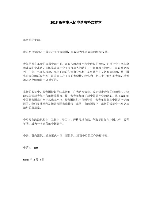 2015高中生入团申请书格式样本