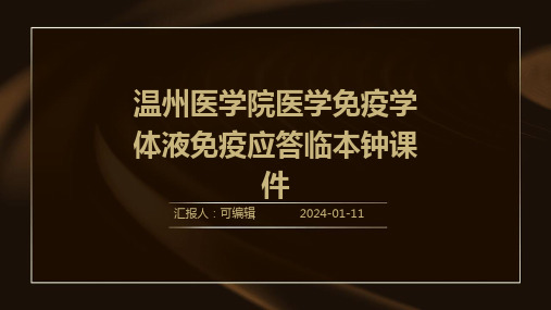 温州医学院医学免疫学体液免疫应答临本钟课件PPT