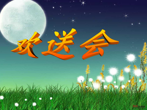 实习教师欢送会(课堂PPT)