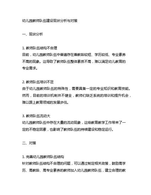 幼儿园教师队伍建设现状分析与对策