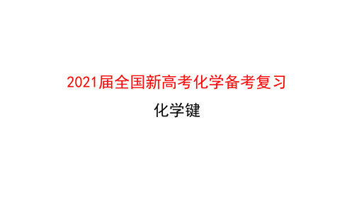 2021届全国新高考化学备考复习 化学键