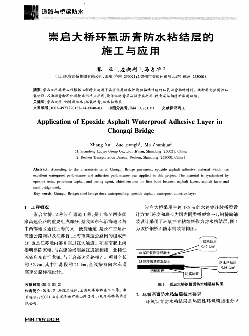 崇启大桥环氧沥青防水粘结层的施工与应用